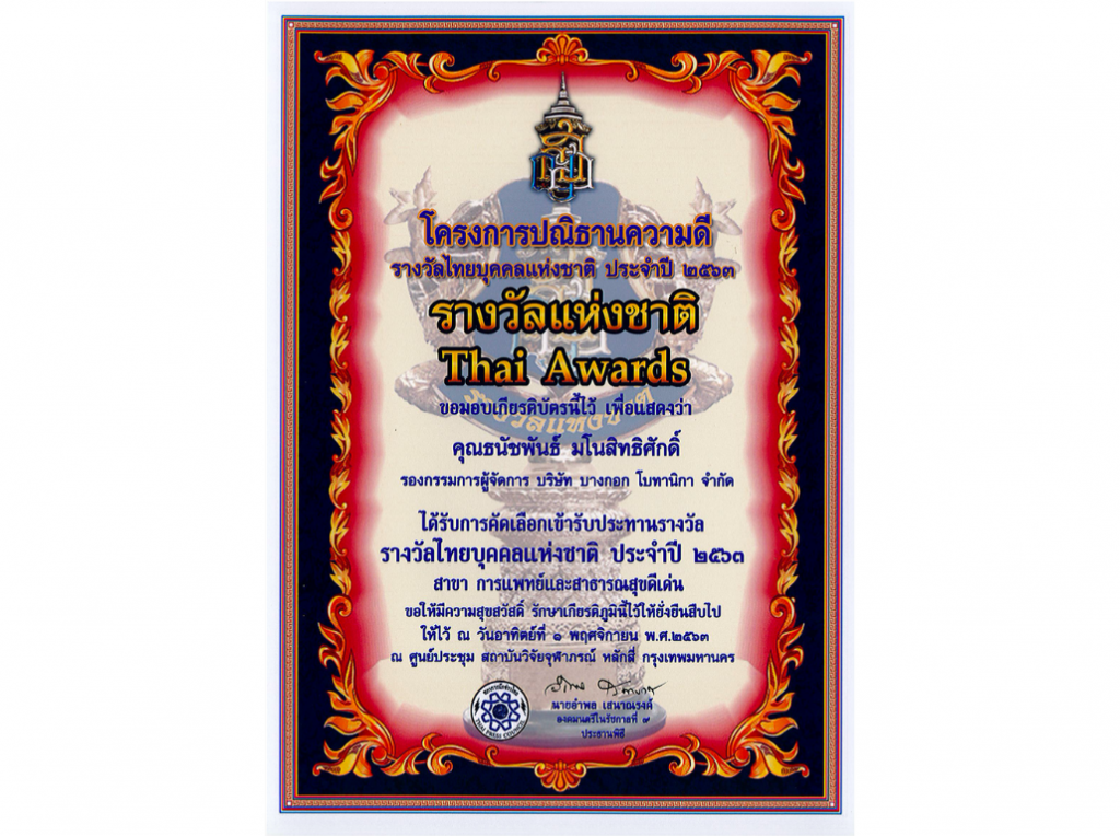 Thai Award - รางวัลแห่งชาติ