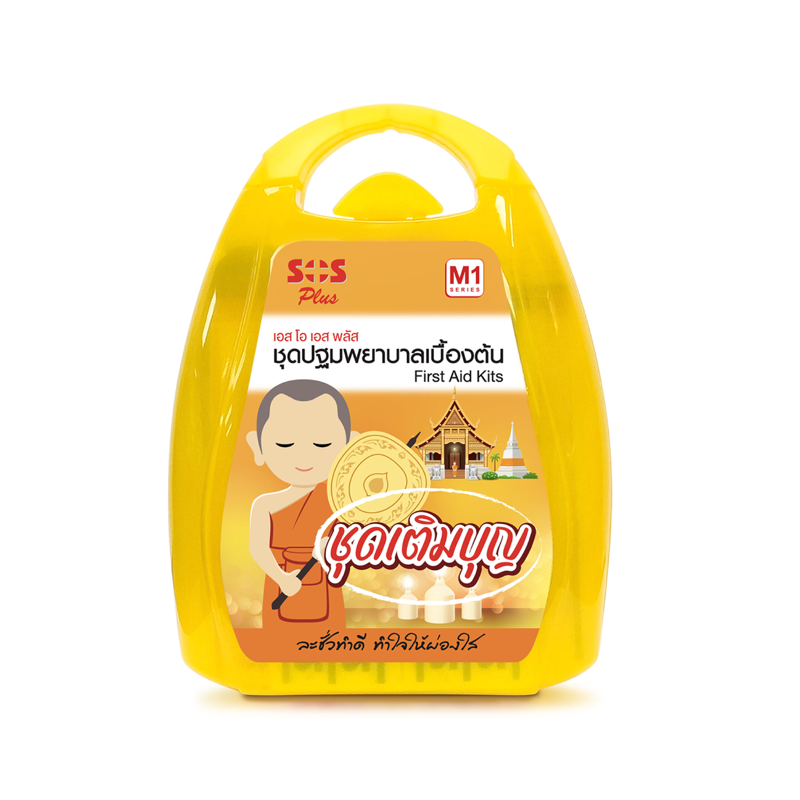 SOS Plus M1/M2 ชุดปฐมพยาบาลเบื้องต้น ชุดเติมบุญ