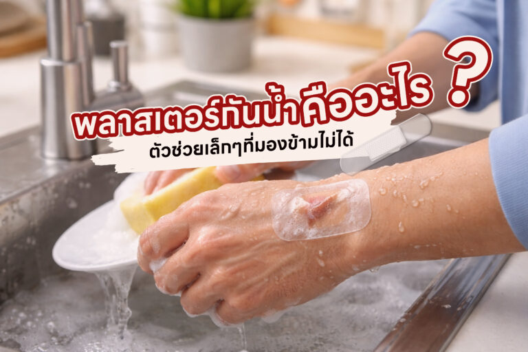 พลาสเตอร์กันน้ำคืออะไร? ตัวช่วยเล็ก ๆ ที่มองข้ามไม่ได้