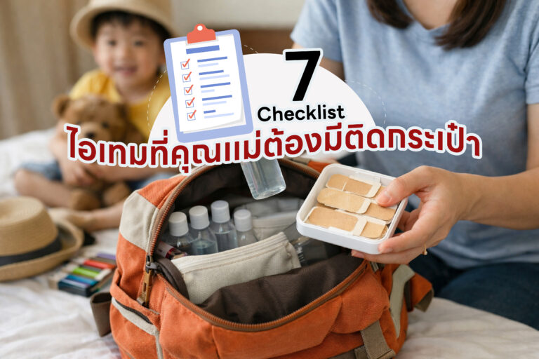 7 Checklist ไอเท็มที่คุณแม่ต้องมีติดกระเป๋า