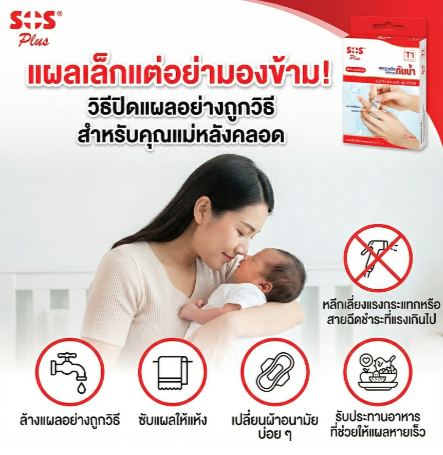 แผลเล็กแต่อย่ามองข้าม “วิธีปิดแผลอย่างถูกวิธีสำหรับคุณแม่หลังคลอด”