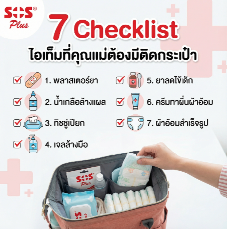 7 Checklist ไอเท็มที่คุณแม่ต้องมีติดกระเป๋า
