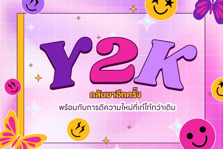 เทรนด์ Y2K กลับมาอีกครั้ง พร้อมการตีความใหม่ที่เก๋ไก๋กว่าที่คิด