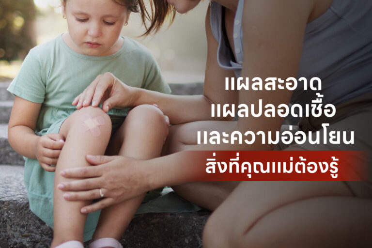 แผลสะอาด แผลปลอดเชื้อ และความอ่อนโยน: สิ่งที่คุณแม่ต้องรู้