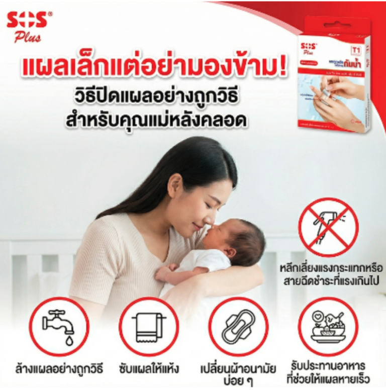 แผลเล็กแต่อย่ามองข้าม “วิธีปิดแผลอย่างถูกวิธีสำหรับคุณแม่หลังคลอด”