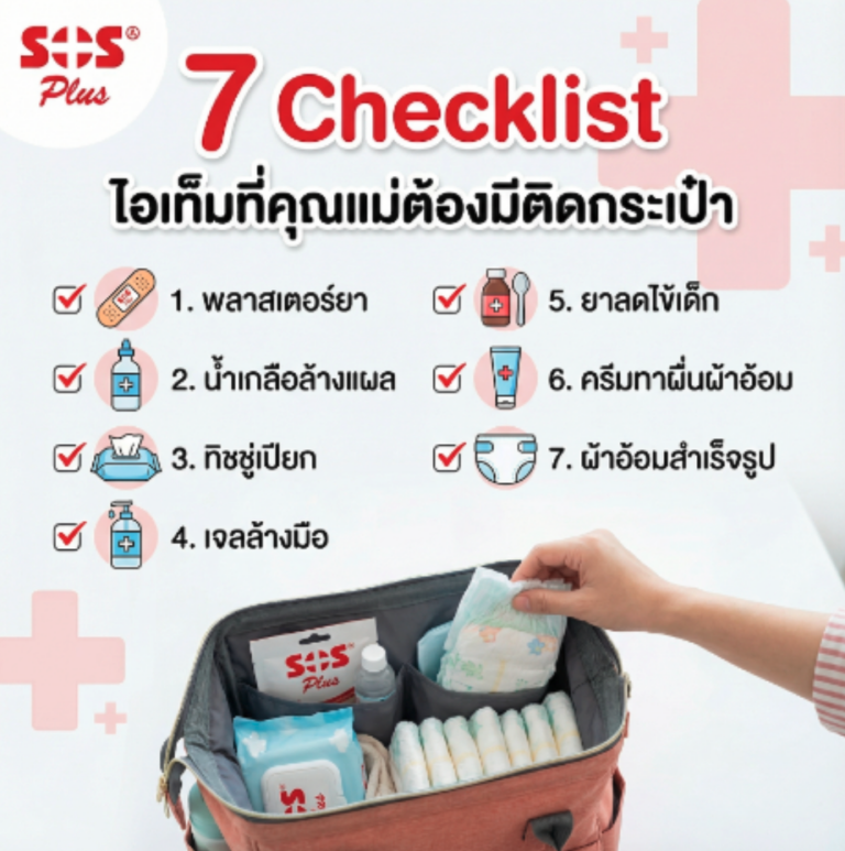 7 Checklist ไอเท็มที่คุณแม่ต้องมีติดกระเป๋า