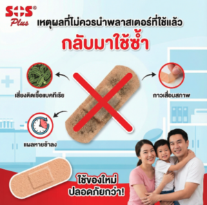 ห้ามใช้ซ้ำ-พลาสเตอร์ปิดแผล
