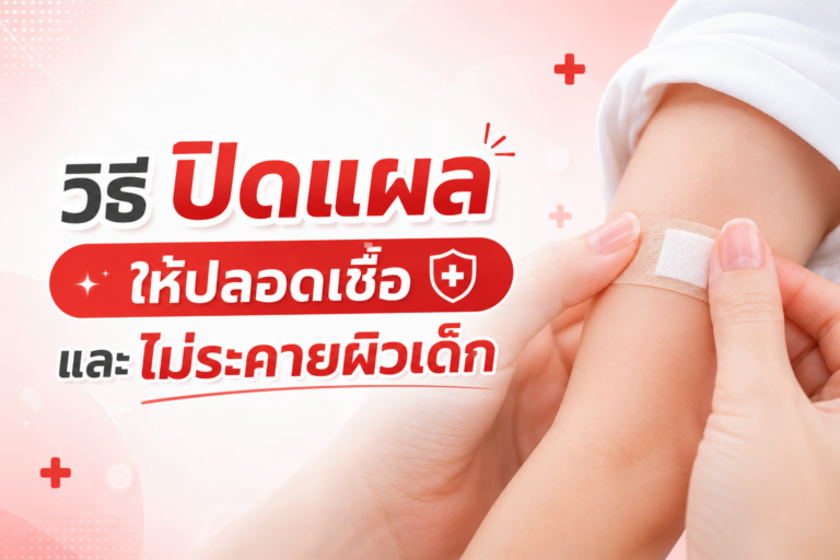 วิธีปิดแผลให้ปลอดเชื้อและไม่ระคายผิวเด็ก