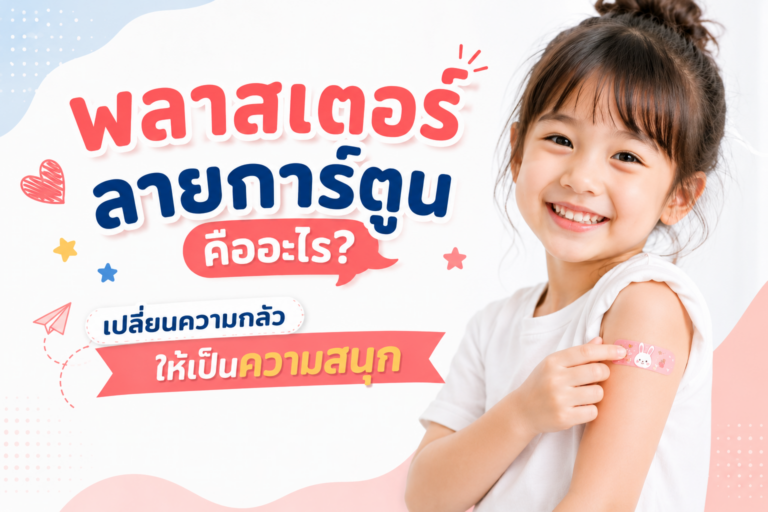 พลาสเตอร์ลายการ์ตูนคืออะไร? เปลี่ยนความกลัวให้เป็นความสนุก
