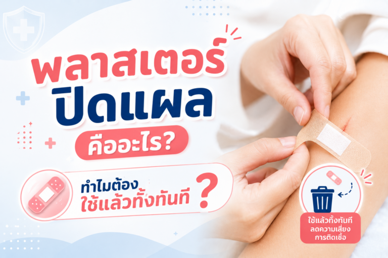 พลาสเตอร์ปิดแผล คืออะไร? ทำไมต้องใช้แล้วทิ้งทันที