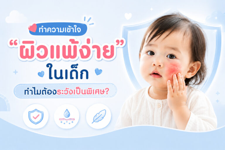 ทำความเข้าใจ “ผิวแพ้ง่าย” ในเด็ก ทำไมต้องระวังเป็นพิเศษ?