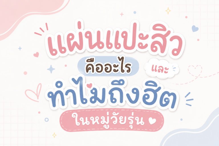 แผ่นแปะสิวคืออะไร และทำไมถึงฮิตในหมู่วัยรุ่น