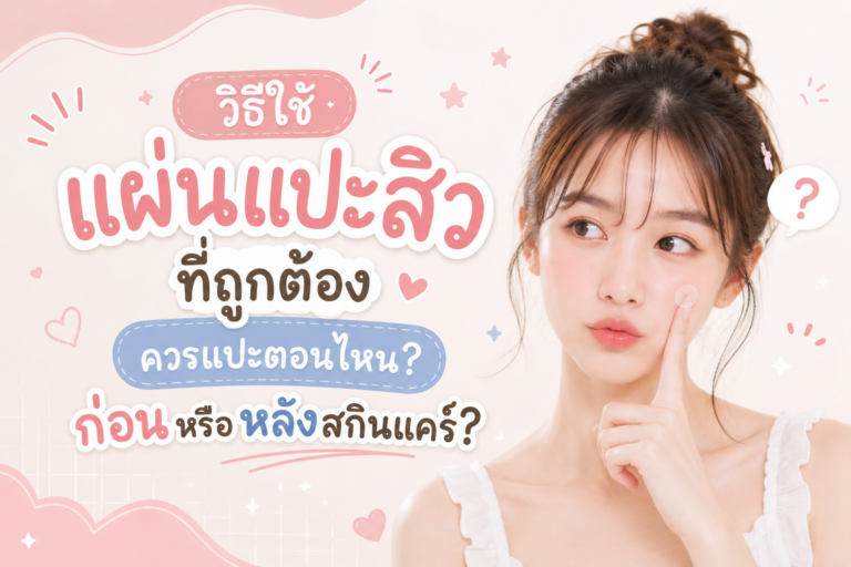 วิธีใช้แผ่นแปะสิวที่ถูกต้อง ควรแปะตอนไหน? ก่อนหรือหลังสกินแคร์?