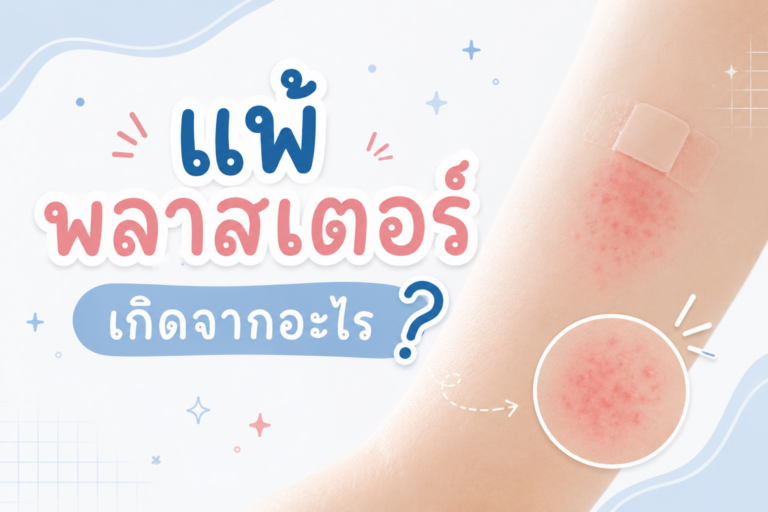 เเพ้พลาสเตอร์เกิดจากอะไร?