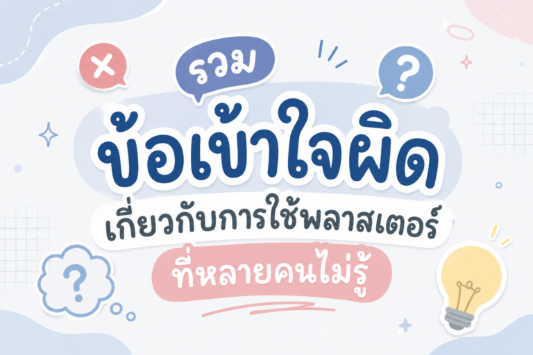 รวม ข้อเข้าใจผิด เกี่ยวกับการใช้พลาสเตอร์ที่หลายคนไม่รู้