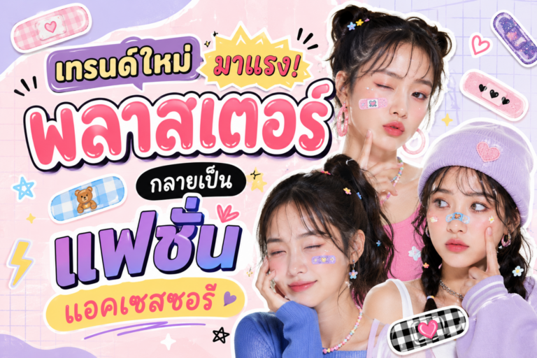 เทรนด์ใหม่มาแรง! พลาสเตอร์กลายเป็นแฟชั่นแอคเซสซอรี่