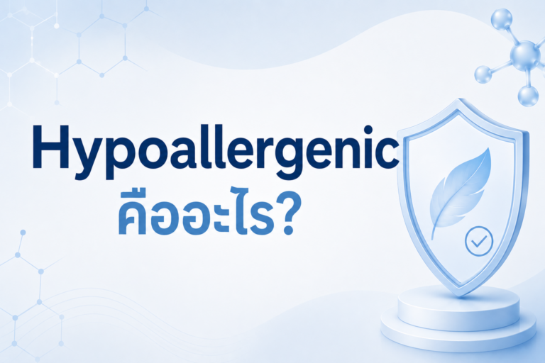 Hypoallergenic คืออะไร?