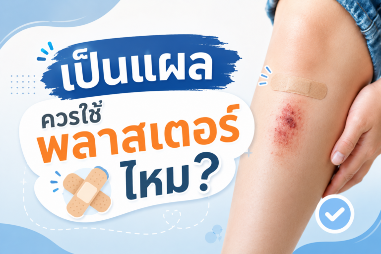 เป็นเเผล ควรใช้พลาสเตอร์ไหม?