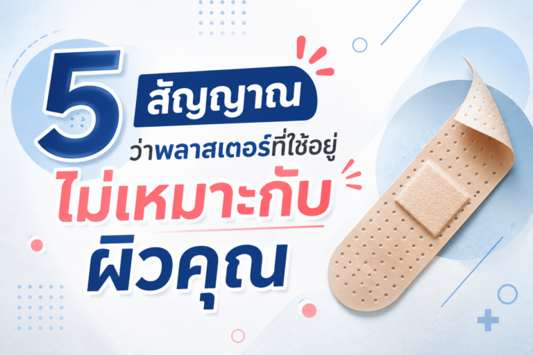 5 สัญญาณว่าพลาสเตอร์ที่ใช้อยู่ไม่เหมาะกับผิวคุณ