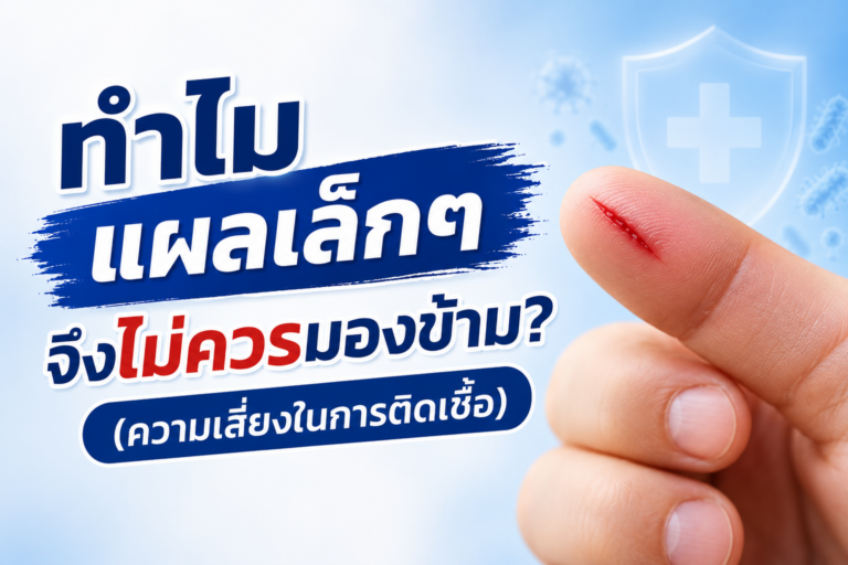 ทำไมแผลเล็กๆ จึงไม่ควรมองข้าม? (ความเสี่ยงในการติดเชื้อ)