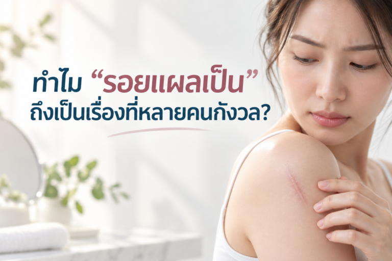 ทำไม “รอยแผลเป็น” ถึงเป็นเรื่องที่หลายคนกังวล?
