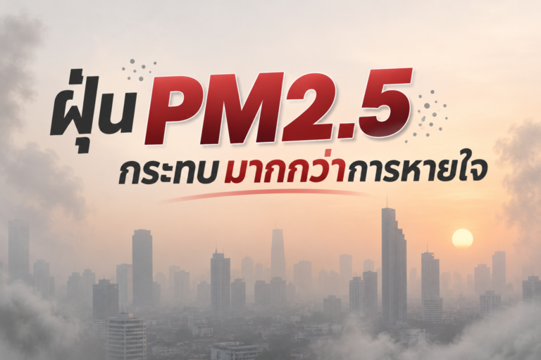 ฝุ่น PM2.5 กระทบมากกว่าการหายใจ