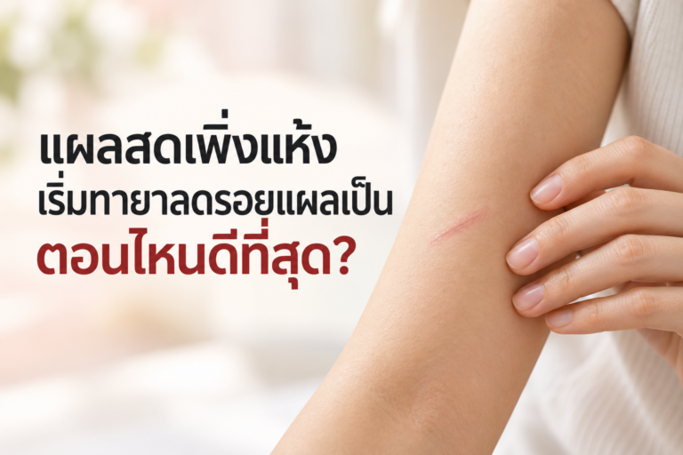 แผลสดเพิ่งแห้ง เริ่มทายาลดรอยแผลเป็นตอนไหนดีที่สุด?