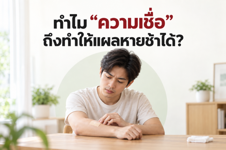 ทำไม “ความเชื่อ” ถึงทำให้แผลหายช้าได้?