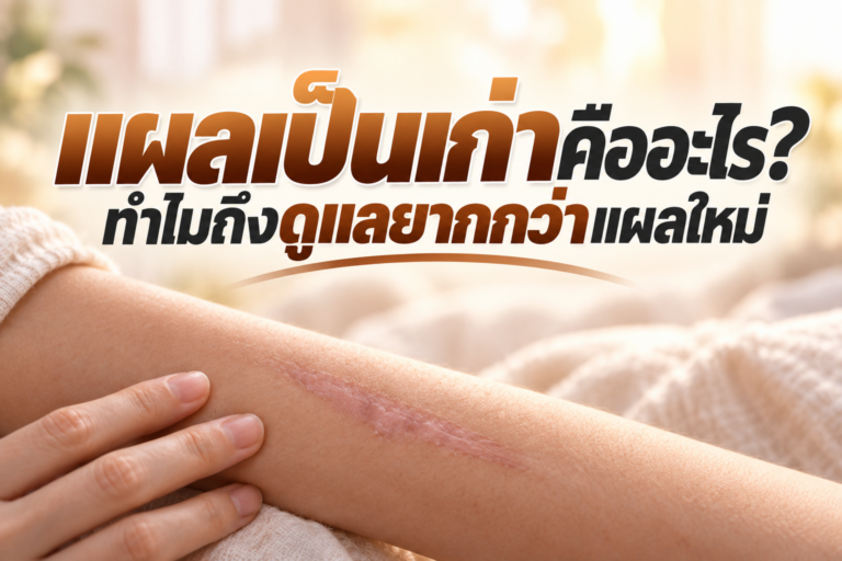 แผลเป็นเก่าคืออะไร? ทำไมถึงดูแลยากกว่าแผลใหม่