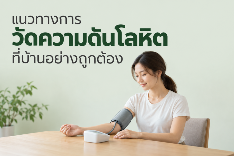 แนวทางการวัดความดันโลหิตที่บ้านอย่างถูกต้อง