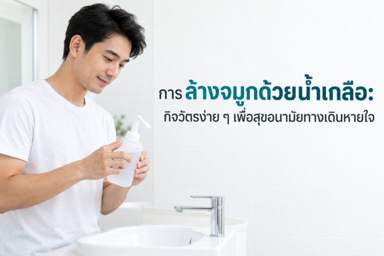 การล้างจมูกด้วยน้ำเกลือ: กิจวัตรง่าย ๆ เพื่อสุขอนามัยทางเดินหายใจ