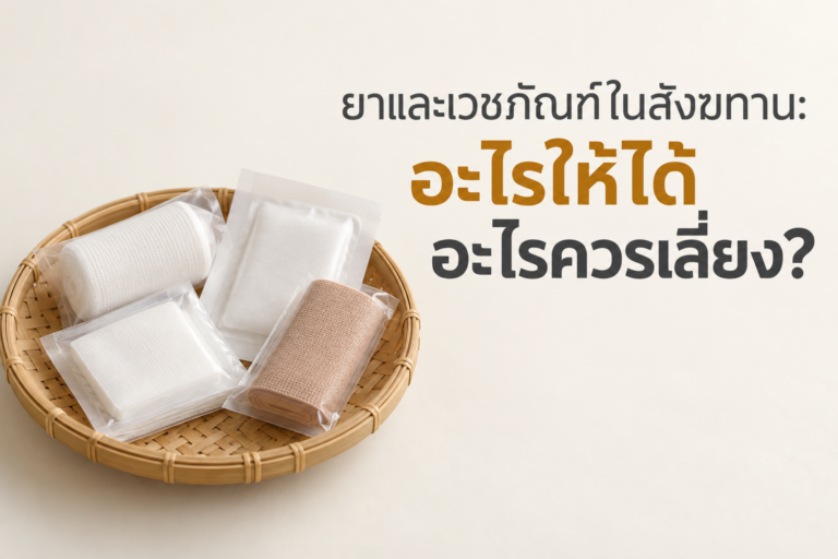 ยาและเวชภัณฑ์ในสังฆทาน: อะไรให้ได้ อะไรควรเลี่ยง?