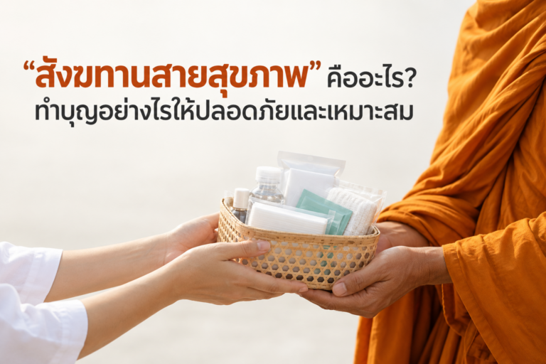 “สังฆทานสายสุขภาพ” คืออะไร? ทำบุญอย่างไรให้ปลอดภัยและเหมาะสม