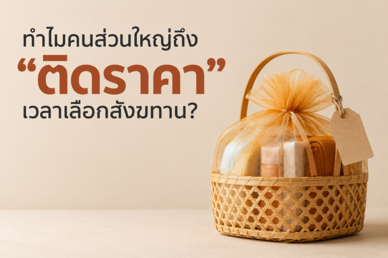 ทำไมคนส่วนใหญ่ถึง “ติดราคา” เวลาเลือกสังฆทาน?