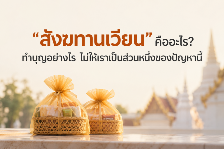 “สังฆทานเวียน” คืออะไร? ทำบุญอย่างไร ไม่ให้เราเป็นส่วนหนึ่งของปัญหานี้
