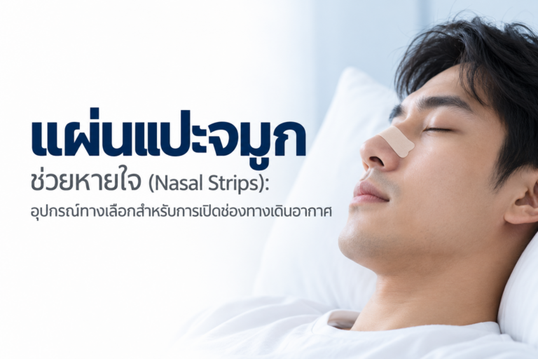 แผ่นแปะจมูกช่วยหายใจ (Nasal Strips): อุปกรณ์ทางเลือกสำหรับการเปิดช่องทางเดินอากาศ