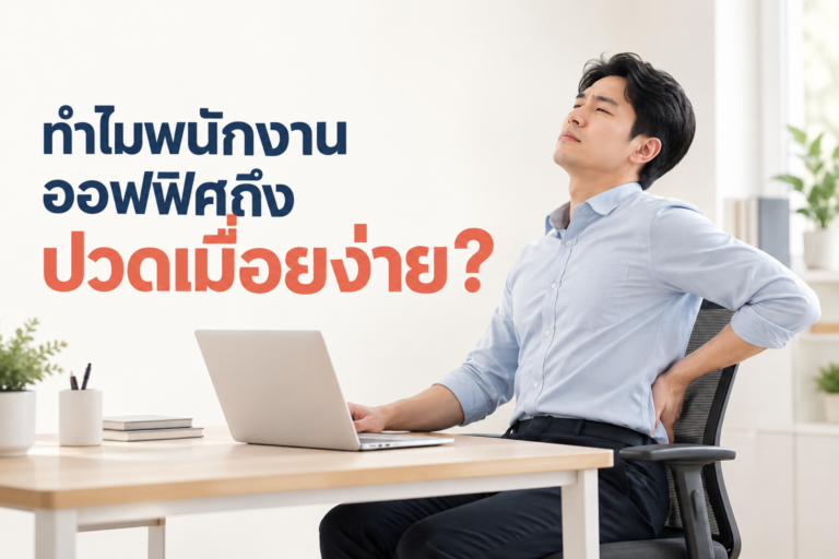 ทำไมพนักงานออฟฟิศถึงปวดเมื่อยง่าย?
