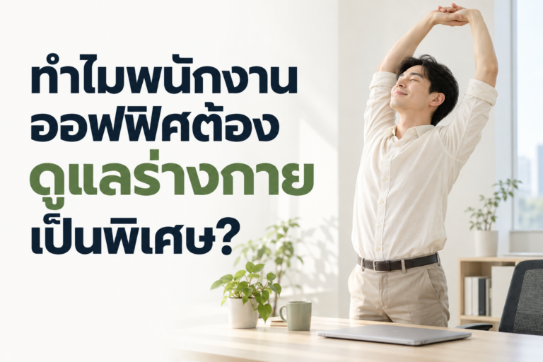 ทำไมพนักงานออฟฟิศต้องดูแลร่างกายเป็นพิเศษ?