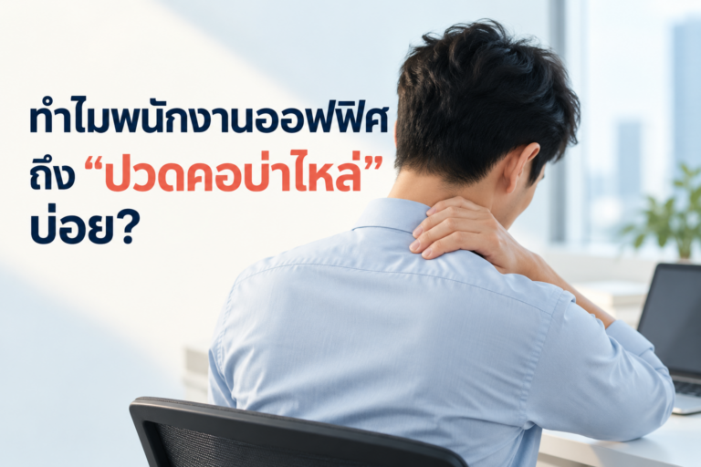 ทำไมพนักงานออฟฟิศถึง “ปวดคอบ่าไหล่” บ่อย?