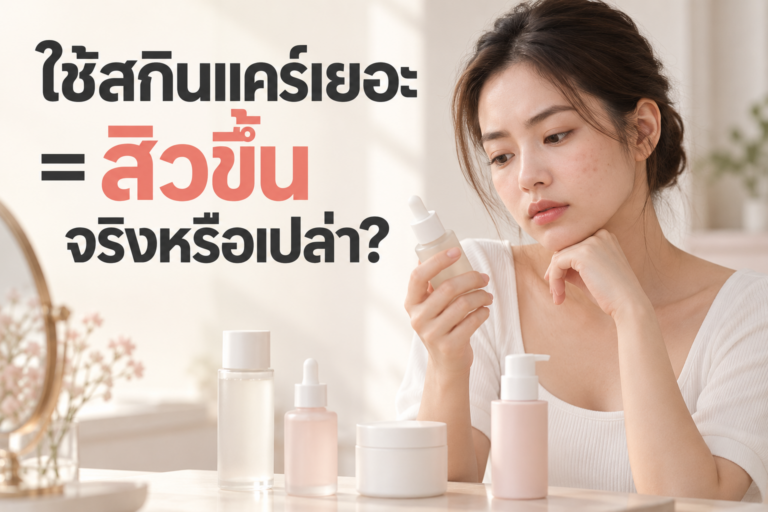 ใช้สกินแคร์เยอะ = สิวขึ้นจริงหรือเปล่า?