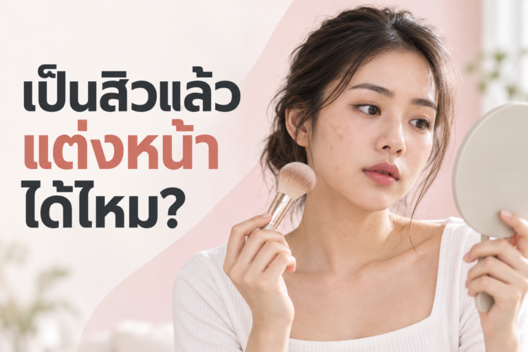 เป็นสิวแล้วแต่งหน้าได้ไหม?