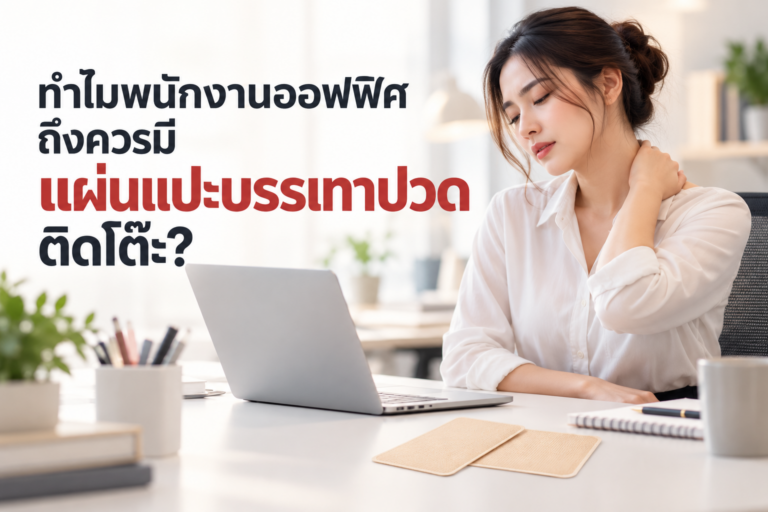 ทำไมพนักงานออฟฟิศถึงควรมีแผ่นแปะบรรเทาปวดติดโต๊ะ?
