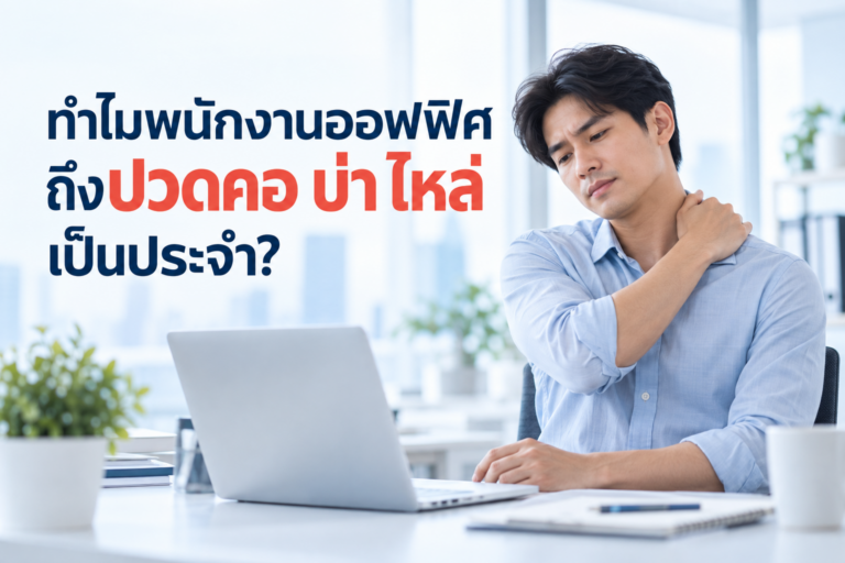 ทำไมพนักงานออฟฟิศถึงปวดคอ บ่า ไหล่ เป็นประจำ?