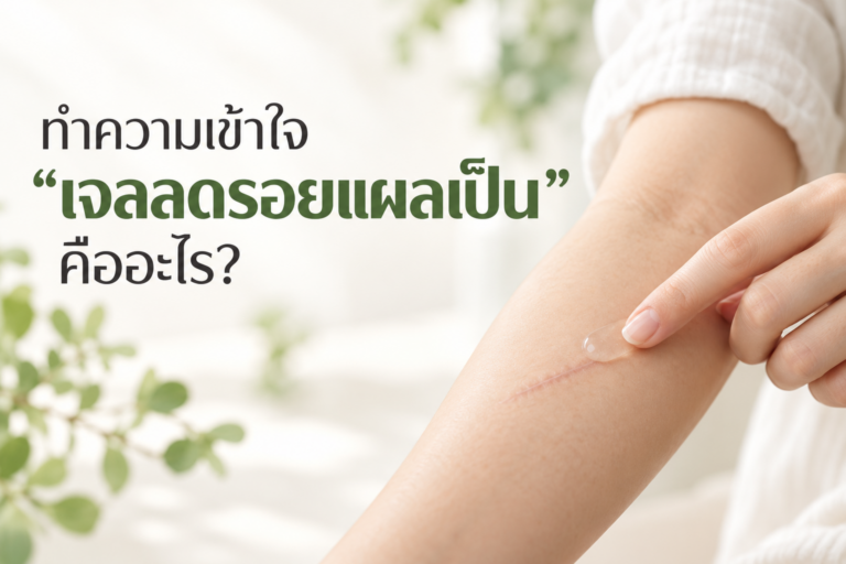 ทำความเข้าใจ “เจลลดรอยแผลเป็น” คืออะไร?