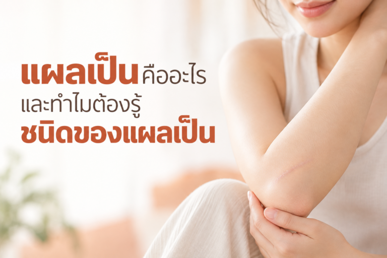 แผลเป็นคืออะไร และทำไมต้องรู้ชนิดของแผลเป็น
