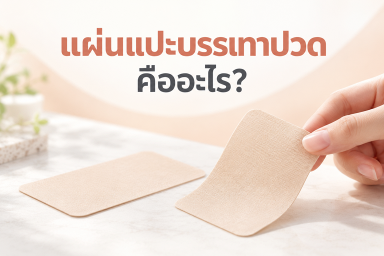 แผ่นแปะบรรเทาปวดคืออะไร? ทำไมพนักงานออฟฟิศถึงฮิตใช้