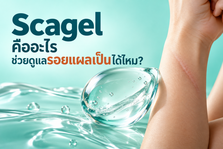 Scagel คืออะไร และช่วยดูแลรอยแผลเป็นได้จริงหรือไม่?