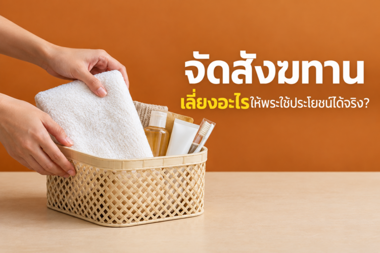ของสังฆทานที่ควรเลี่ยง (และเหตุผลที่หลายคนไม่รู้)