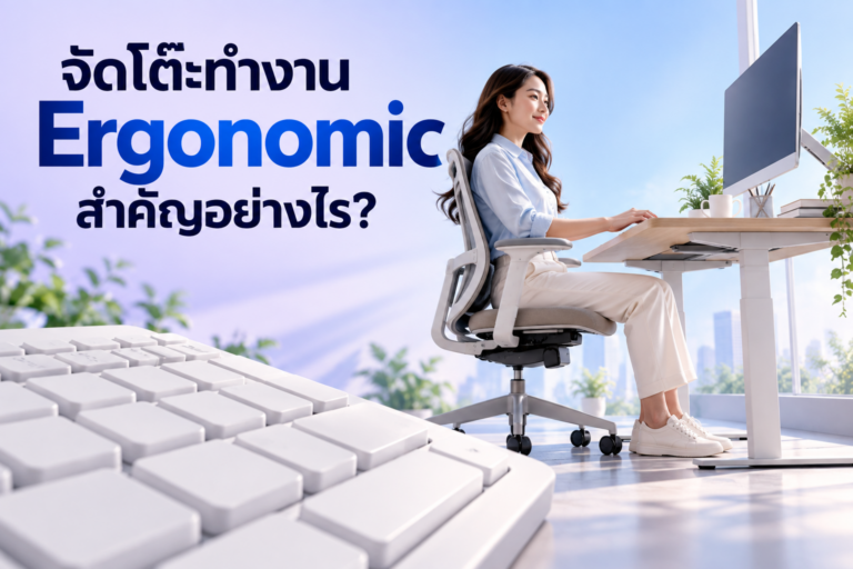 ทำไมพนักงานออฟฟิศควร “จัดโต๊ะทำงาน Ergonomic” ตั้งแต่วันนี้?