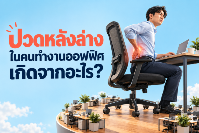ทำไม “ปวดหลังล่าง” ถึงเป็นเรื่องใหญ่ของพนักงานออฟฟิศ